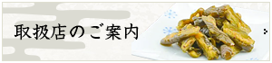 取扱店のご案内